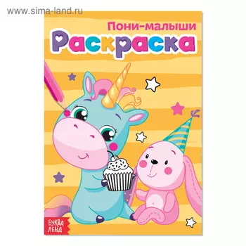 Раскраска «Пони-малыши», А5, 12 стр.