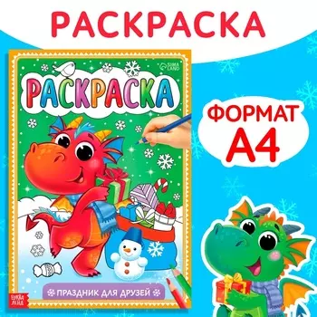 Раскраска «Праздник для друзей», 16 стр.