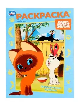 Раскраска «Приключения котёнка», 16 стр., Союзмультфильм