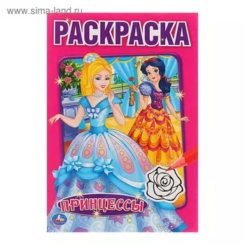 Раскраска «Принцессы», Умка