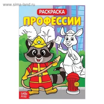 Раскраска «Профессии», 20 стр.