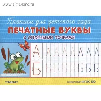 Раскраска-прописи для детского сада.. Печатные буквы с опорными точкам