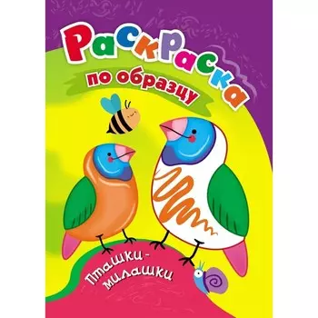 Раскраска «Пташки-милашки», 8 стр.