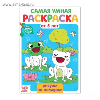 Раскраска детская «Рисуем по номерам», 12 стр.