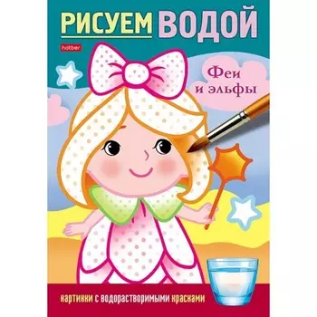 Раскраска «Рисуем водой. Феи и роботы», А5