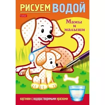 Раскраска «Рисуем водой. Мамы и малыши», А5