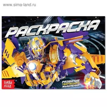 Раскраска «Роботы», А5, 12 стр.