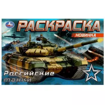 Раскраска «Российские танки», 8 страниц