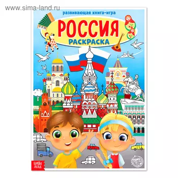 Раскраска «Россия», 20 стр., формат А4