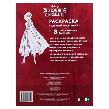 Раскраска с цветной подсказкой «Холодное сердце», 24 стр.
