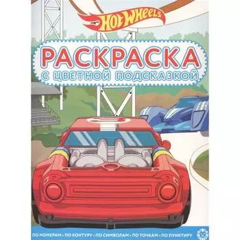 Раскраска с цветной подсказкой Hot Wheels