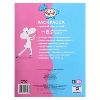 Раскраска с цветной подсказкой «Отель у Овечек», 24 стр.