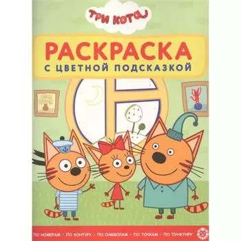 Раскраска с цветной подсказкой «Три Кота»