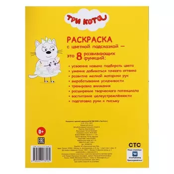 Раскраска с цветной подсказкой «Три кота», 24 стр.