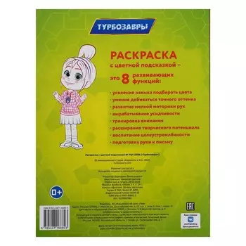 Раскраска с цветной подсказкой «Турбозавры», 24 стр.