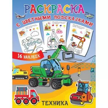 Раскраска с цветными подсказками. Техника. Двинина Л.В.