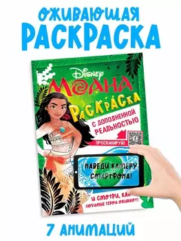 Раскраска с дополненной реальностью «Приключения начинаются!», А4, 16 стр., Моана