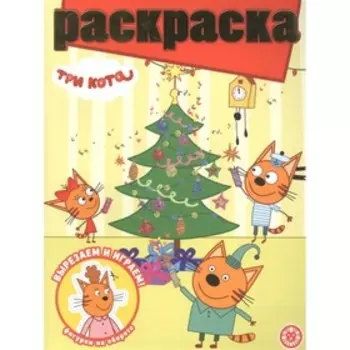 Раскраска с глиттером «Три Кота»