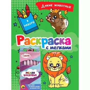 Раскраска с мелками «Дикие животные»