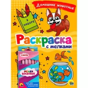 Раскраска с мелками «Домашние животные»