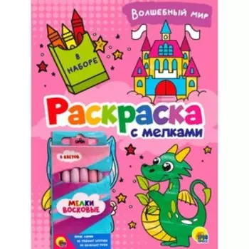 Раскраска с мелками «Волшебный мир»