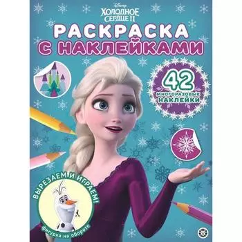 Раскраска с многоразовыми наклейками «Холодное сердце 2»