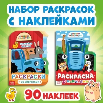 Раскраска с наклейками, 2 шт. по 12стр., 1724 см, Синий трактор