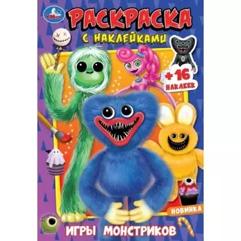 Раскраска с наклейками «Игры монстриков», 16 страниц, 145 × 210 мм