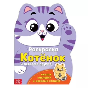 Раскраска детская «Котёнок», 12 стр., с наклейками