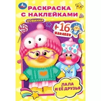 Раскраска с наклейками «Лала и её друзья», 16 страниц, A5, 145 × 210 мм