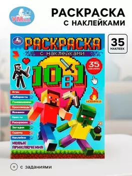 Раскраска с наклейками «Майнкрафт. Новые приключения»