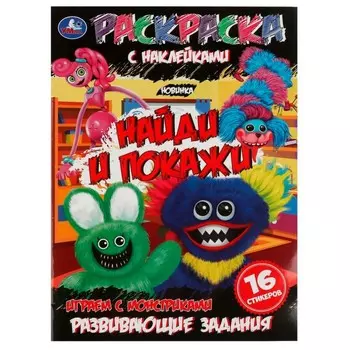 Раскраска с наклейками «Найди и покажи. Играем с монстриками», 16 страниц, 214 290 мм