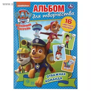 Раскраска с наклейками «Отважная команда. Щенячий патруль», А4, формат 214 × 290 мм, 16 стр.