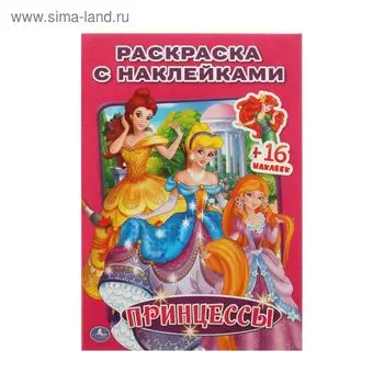 Раскраска с наклейками «Принцессы»