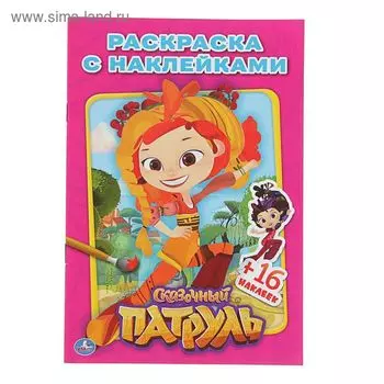 Раскраска с наклейками «Сказочный патруль», 16 наклеек