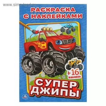 Раскраска с наклейками «Супер джипы»