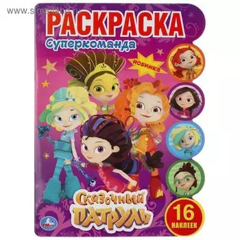 Раскраска с наклейками «Супер команда. Сказочный патруль»