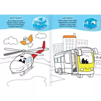 Раскраска с наклейками «Транспорт»