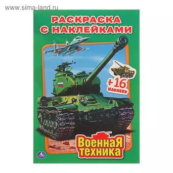 Раскраска с наклейками «Военная техника»