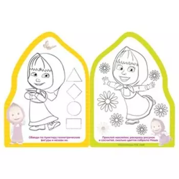 Раскраска детская «Вот это здорово», 12 стр., с наклейками, Маша и Медведь