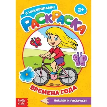 Раскраска с наклейками «Времена года», 16 стр.