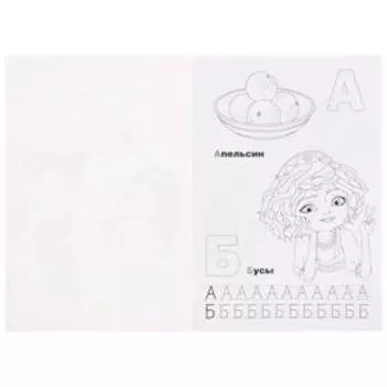 «Раскраска с прописями Азбука. Царевны», 16 стр.