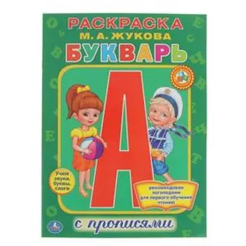 Раскраска с прописями «Букварь», Жукова М. А.