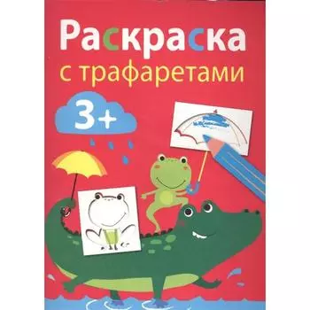 Раскраска с трафаретами. Выпуск 3