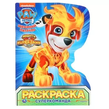 Раскраска с вырубкой «Суперкоманда. Щенячий патруль»