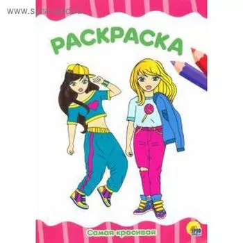 Раскраска «Самая красивая», A4