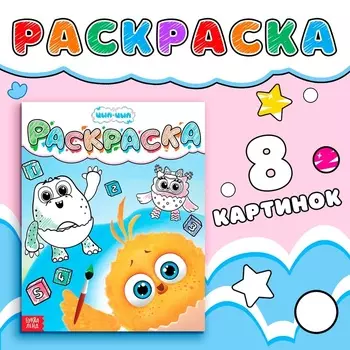 Раскраска «Счёт до пяти», 12 стр., ЦЫП-ЦЫП