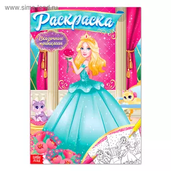 Раскраска для девочек «Сказочные принцессы», 16 стр., формат А4