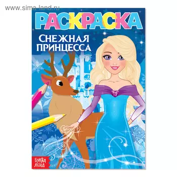 Раскраска «Снежная принцесса», А5, 12 стр.