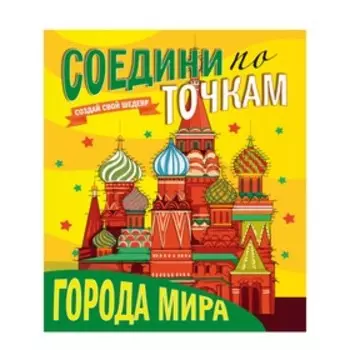 Раскраска «Соедини по точкам. Города мира»